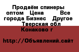 Продаём спинеры оптом › Цена ­ 40 - Все города Бизнес » Другое   . Тверская обл.,Конаково г.
